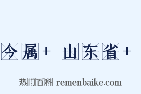 今属+山东省+是什么意思的图片